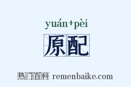 原配是什么意思的图片